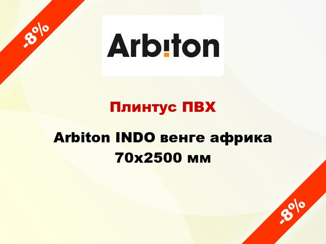 Плинтус ПВХ Arbiton INDO венге африка 70x2500 мм