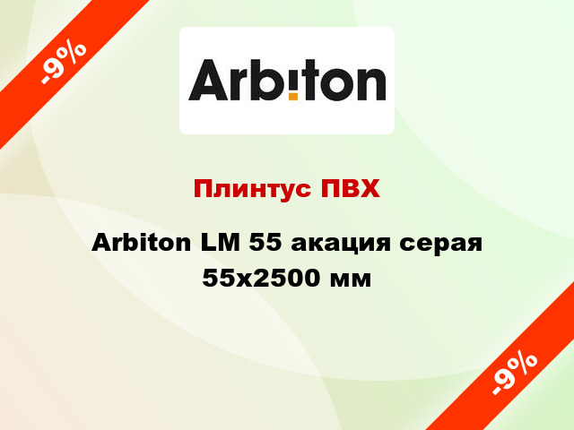 Плинтус ПВХ Arbiton LM 55 акация серая 55x2500 мм