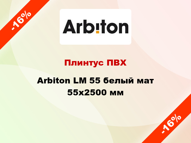 Плинтус ПВХ Arbiton LM 55 белый мат 55x2500 мм