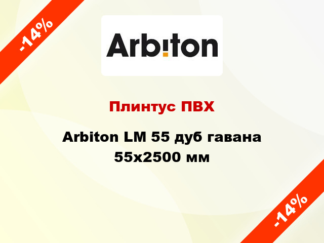 Плинтус ПВХ Arbiton LM 55 дуб гавана 55x2500 мм