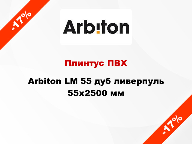 Плинтус ПВХ Arbiton LM 55 дуб ливерпуль 55x2500 мм