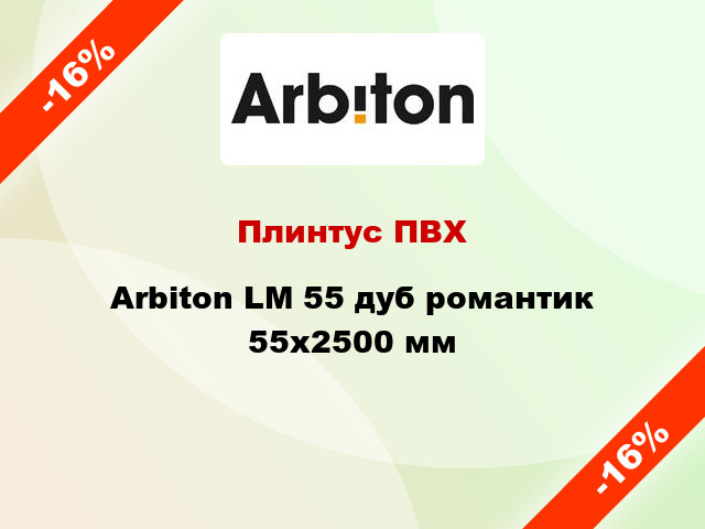 Плинтус ПВХ Arbiton LM 55 дуб романтик 55x2500 мм