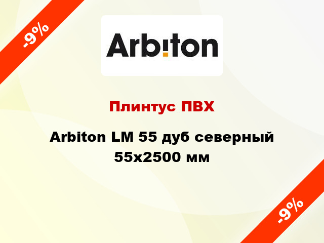 Плинтус ПВХ Arbiton LM 55 дуб северный 55x2500 мм