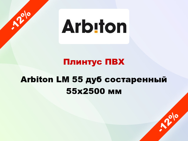 Плинтус ПВХ Arbiton LM 55 дуб состаренный 55x2500 мм