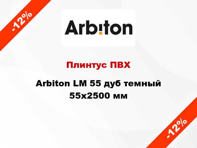 Плинтус ПВХ Arbiton LM 55 дуб темный 55x2500 мм