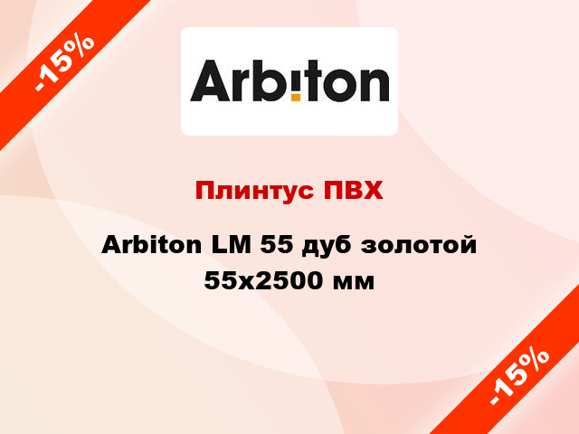 Плинтус ПВХ Arbiton LM 55 дуб золотой 55x2500 мм