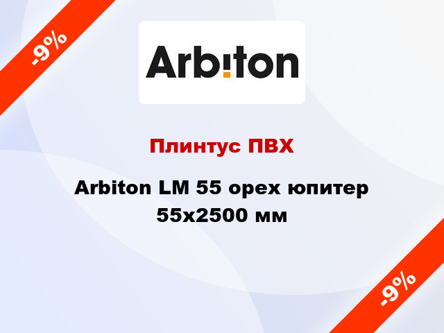 Плинтус ПВХ Arbiton LM 55 орех юпитер 55x2500 мм