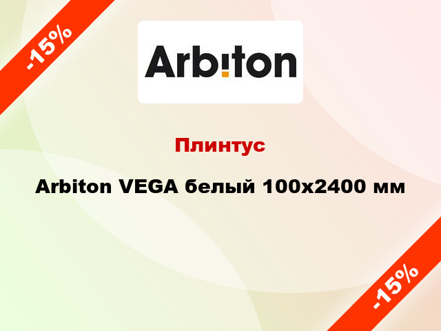 Плинтус Arbiton VEGA белый 100x2400 мм
