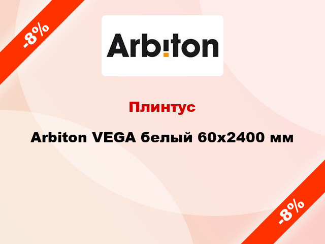 Плинтус Arbiton VEGA белый 60x2400 мм