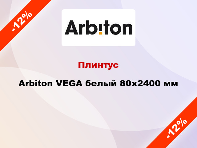 Плинтус Arbiton VEGA белый 80x2400 мм