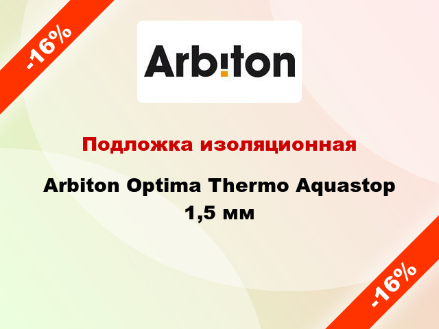 Подложка изоляционная Arbiton Optima Thermo Aquastop 1,5 мм