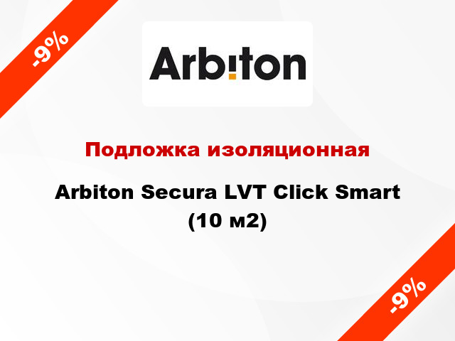 Подложка изоляционная Arbiton Secura LVT Click Smart (10 м2)