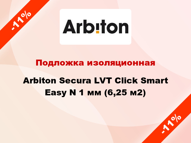 Подложка изоляционная Arbiton Secura LVT Click Smart Easy N 1 мм (6,25 м2)