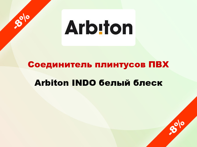 Соединитель плинтусов ПВХ Arbiton INDO белый блеск