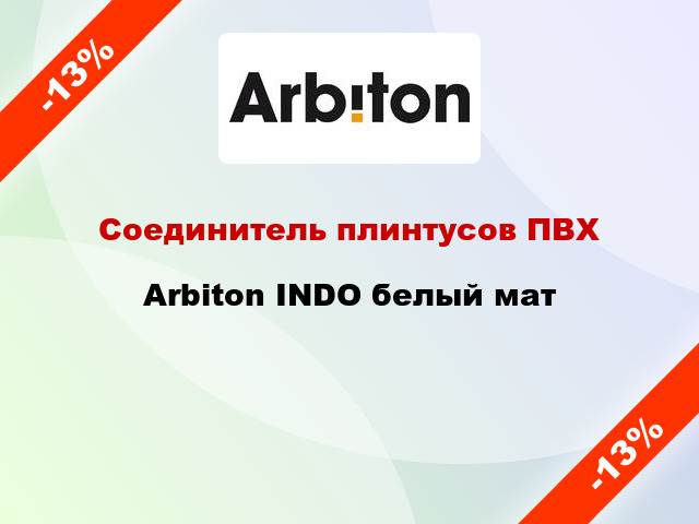 Соединитель плинтусов ПВХ Arbiton INDO белый мат