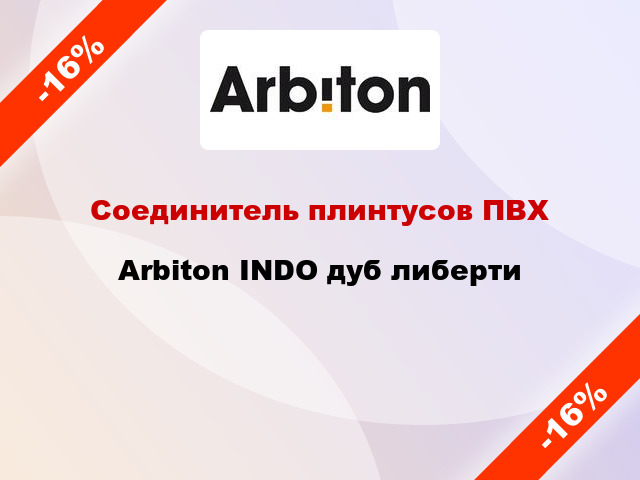 Соединитель плинтусов ПВХ Arbiton INDO дуб либерти