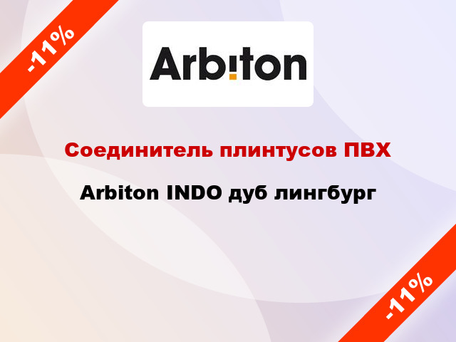 Соединитель плинтусов ПВХ Arbiton INDO дуб лингбург