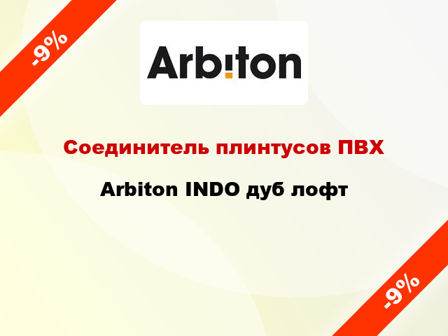 Соединитель плинтусов ПВХ Arbiton INDO дуб лофт