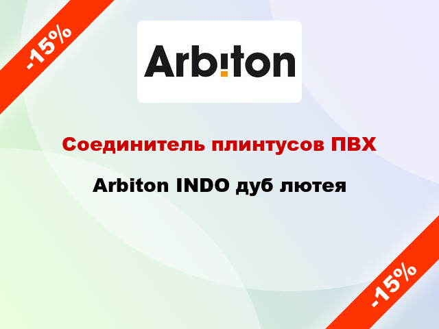 Соединитель плинтусов ПВХ Arbiton INDO дуб лютея