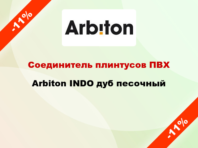 Соединитель плинтусов ПВХ Arbiton INDO дуб песочный