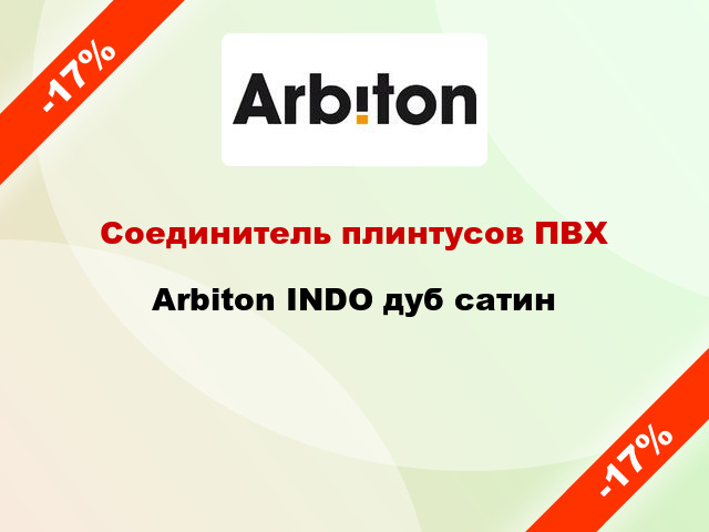 Соединитель плинтусов ПВХ Arbiton INDO дуб сатин