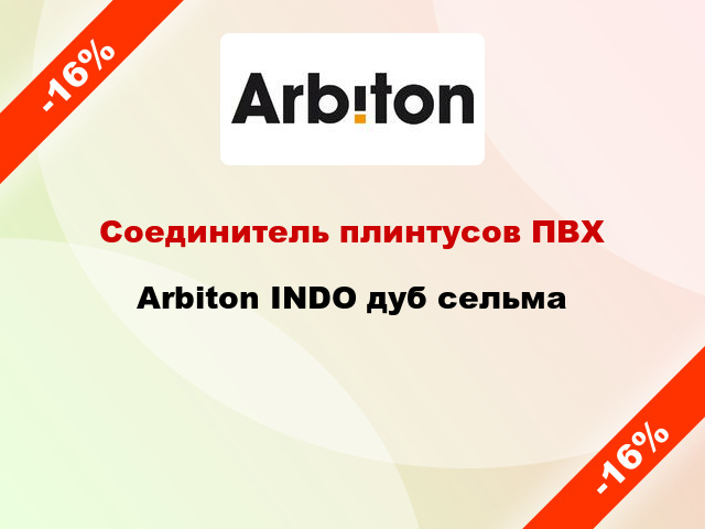 Соединитель плинтусов ПВХ Arbiton INDO дуб сельма