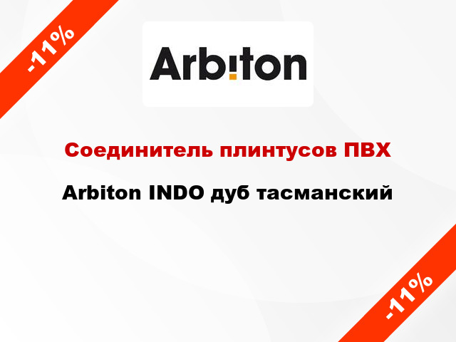 Соединитель плинтусов ПВХ Arbiton INDO дуб тасманский