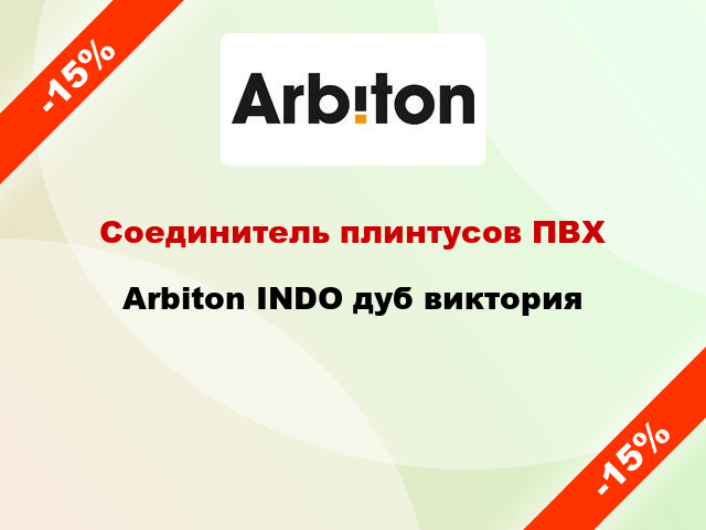 Соединитель плинтусов ПВХ Arbiton INDO дуб виктория