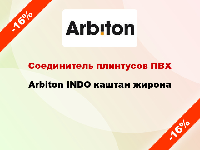 Соединитель плинтусов ПВХ Arbiton INDO каштан жирона