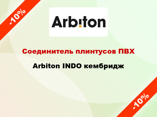 Соединитель плинтусов ПВХ Arbiton INDO кембридж