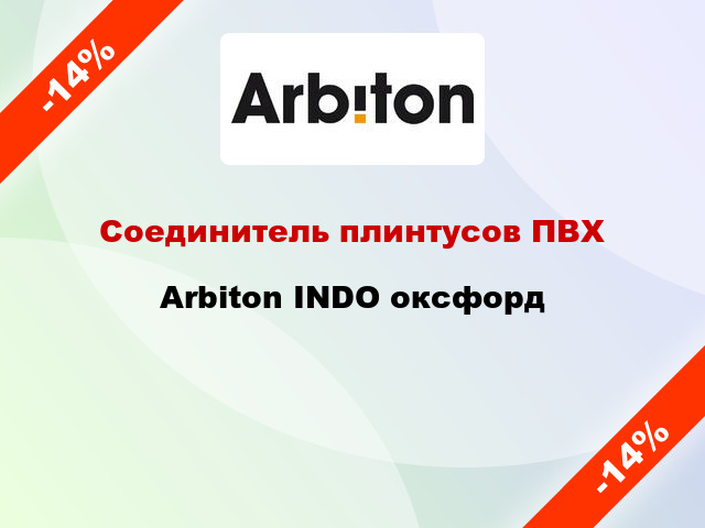 Соединитель плинтусов ПВХ Arbiton INDO оксфорд