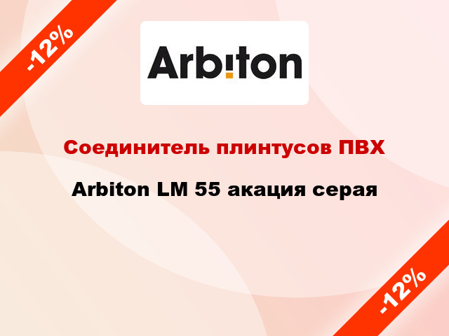 Соединитель плинтусов ПВХ Arbiton LM 55 акация серая