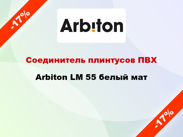 Соединитель плинтусов ПВХ Arbiton LM 55 белый мат