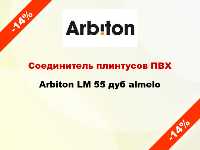 Соединитель плинтусов ПВХ Arbiton LM 55 дуб almelo