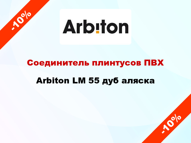 Соединитель плинтусов ПВХ Arbiton LM 55 дуб аляска