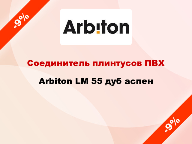 Соединитель плинтусов ПВХ Arbiton LM 55 дуб аспен