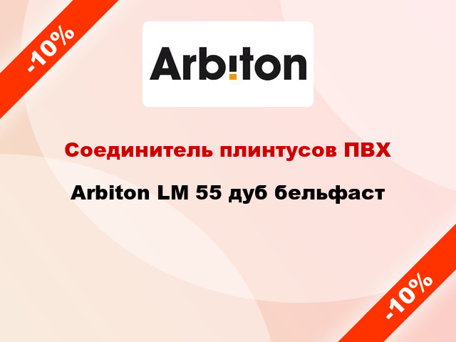 Соединитель плинтусов ПВХ Arbiton LM 55 дуб бельфаст