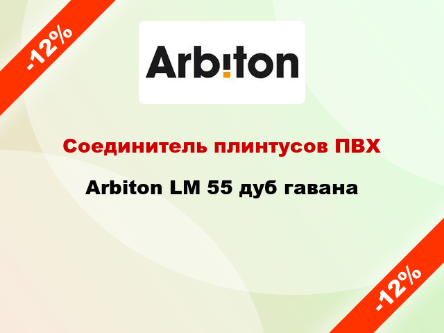 Соединитель плинтусов ПВХ Arbiton LM 55 дуб гавана