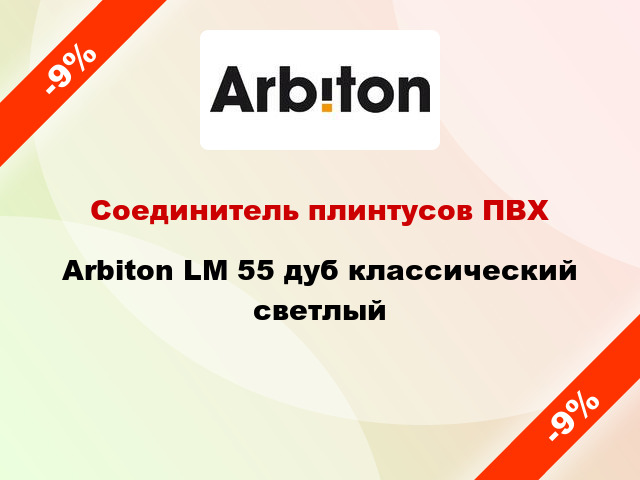 Соединитель плинтусов ПВХ Arbiton LM 55 дуб классический светлый