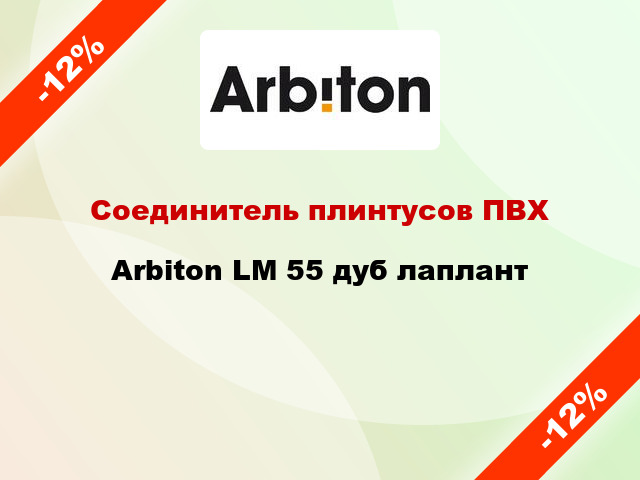 Соединитель плинтусов ПВХ Arbiton LM 55 дуб лаплант