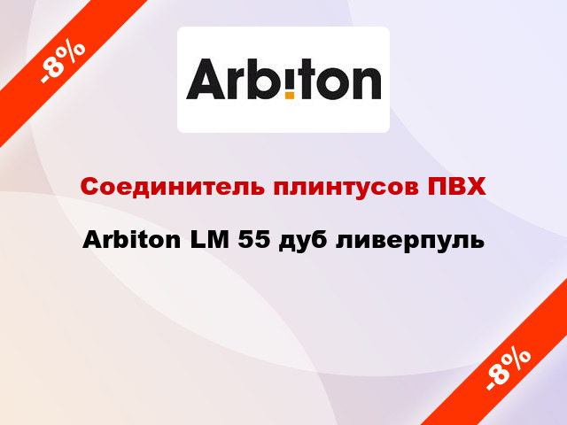 Соединитель плинтусов ПВХ Arbiton LM 55 дуб ливерпуль