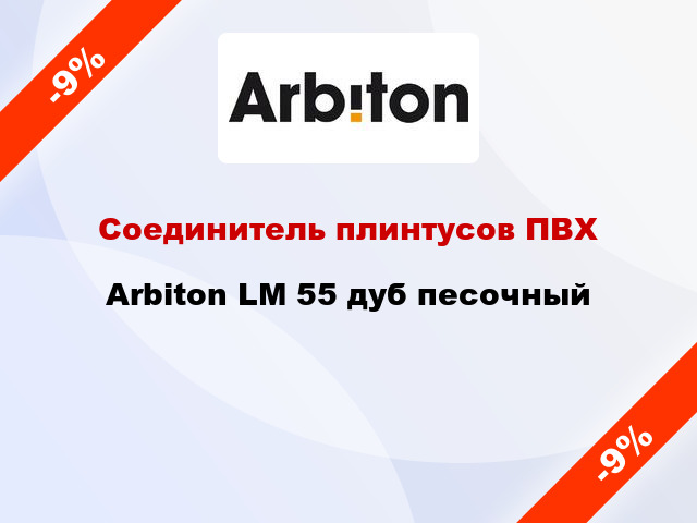 Соединитель плинтусов ПВХ Arbiton LM 55 дуб песочный