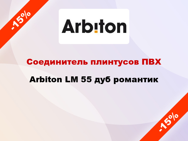 Соединитель плинтусов ПВХ Arbiton LM 55 дуб романтик