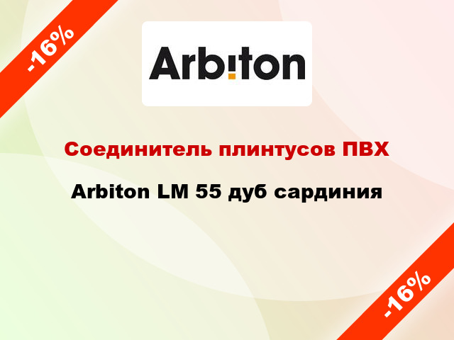 Соединитель плинтусов ПВХ Arbiton LM 55 дуб сардиния