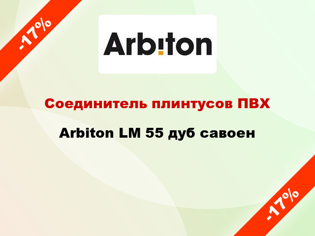 Соединитель плинтусов ПВХ Arbiton LM 55 дуб савоен