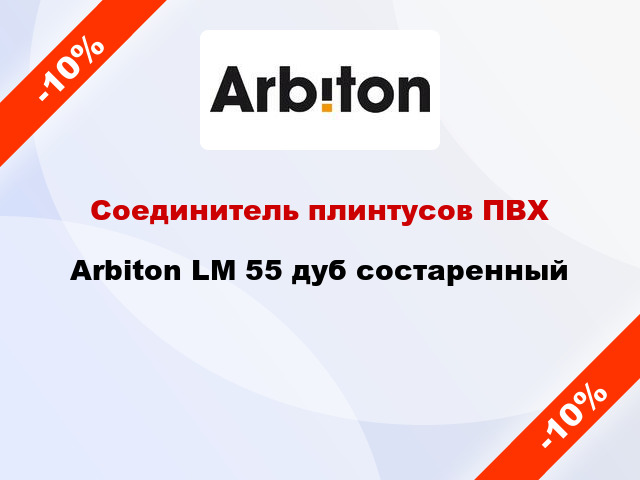 Соединитель плинтусов ПВХ Arbiton LM 55 дуб состаренный