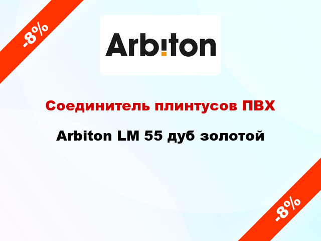 Соединитель плинтусов ПВХ Arbiton LM 55 дуб золотой