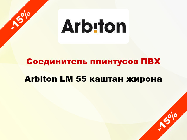 Соединитель плинтусов ПВХ Arbiton LM 55 каштан жирона