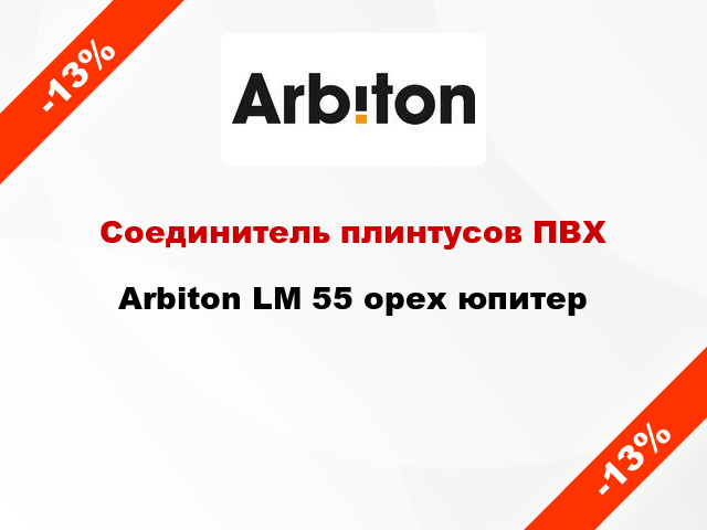 Соединитель плинтусов ПВХ Arbiton LM 55 орех юпитер