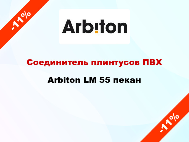 Соединитель плинтусов ПВХ Arbiton LM 55 пекан